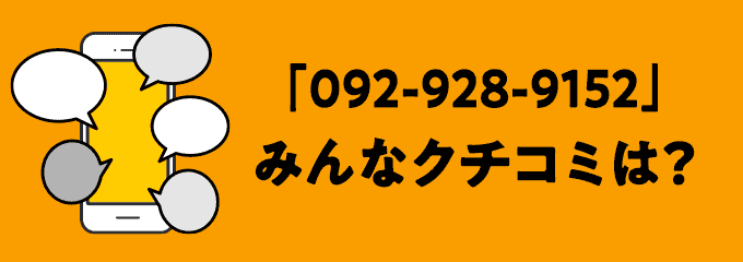 0929289152の口コミ